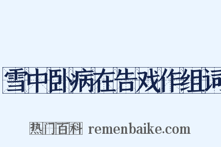 雪中卧病在告戏作组词是什么意思的图片